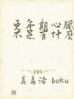 更年期心脏供血不足有什么症状