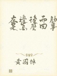 左边后面肋骨疼是怎么回事