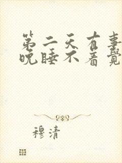 第二天有事前一晚睡不着觉