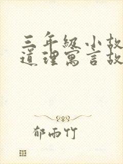 三年级小故事大道理寓言故事封面