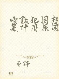 吃饭犯困想睡觉是什么原因