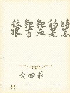 拉粑粑的时候屁眼有血是怎么回事