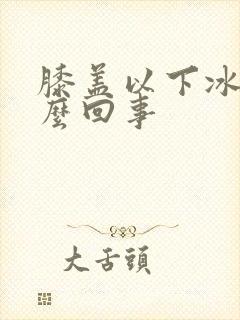 膝盖以下冰凉怎么回事封面