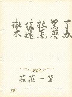 微信拉黑了欠钱不还怎么办