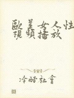 欧美女人性高潮视频播放