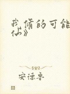 我修的可能是假仙》