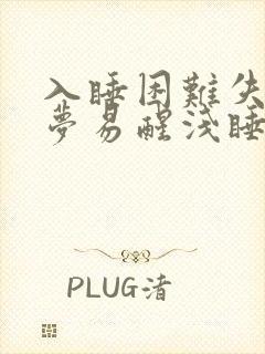 入睡困难失眠多梦易醒浅睡是什么原因