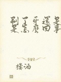 刷了牙还是口臭是怎么回事