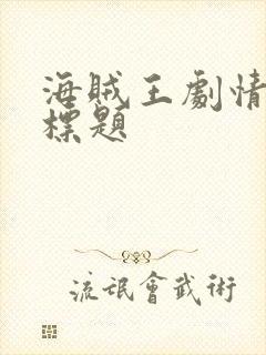 海贼王剧情分集标题