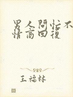 男人问忙不忙高情商回复