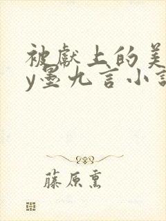 被献上的美人by墨九言小说封面