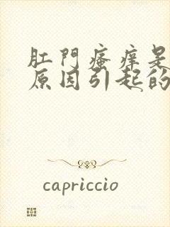 肛门瘙痒是什么原因引起的怎么治疗