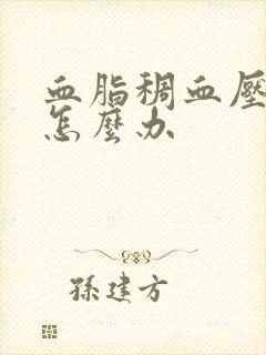 血脂稠血压偏高怎么办