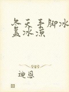 冬天手脚冰凉膝盖冰凉封面