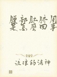 腹部肚脐周围疼是怎么回事