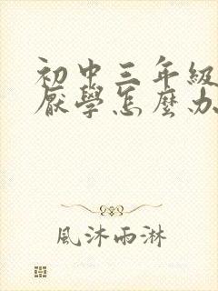 初中三年级学生厌学怎么办