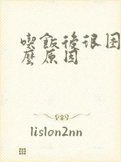 吃饭后很困是什么原因封面