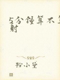 5分钟算不算早射