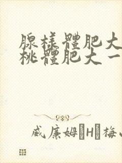 腺样体肥大和扁桃体肥大一起切除费用