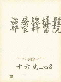 治疗腺样体肥大哪家科医院哪家好