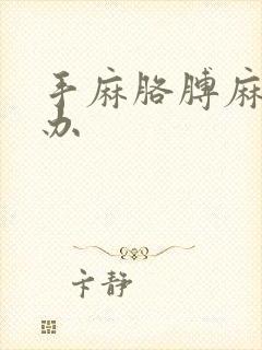 手麻胳膊麻怎么办