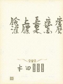 脸上长痤疮还会灌脓是怎么回事