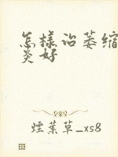 怎样治萎缩性胃炎好封面