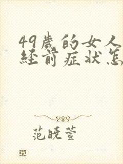 49岁的女人绝经前症状怎么治疗