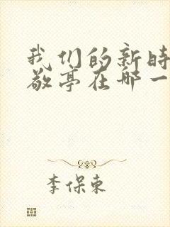 我们的新时代白敬亭在哪一集出现