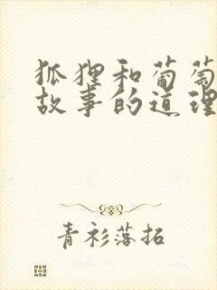 狐狸和葡萄寓言故事的道理