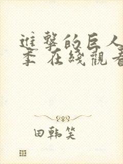 进击的巨人第五季 在线观看封面