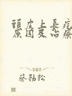 头皮上长疙瘩的原因及治疗方法封面