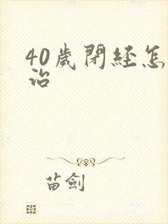 40岁闭经怎么治