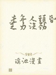 老年人头昏身体乏力没劲