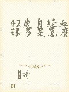 42岁月经血块很多是怎么回事封面