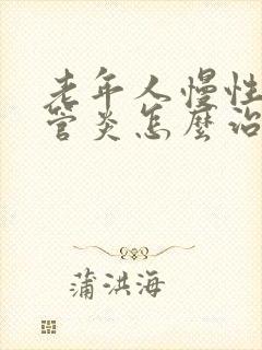 老年人慢性支气管炎怎么治疗才能除根