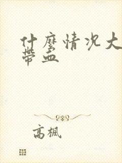 什么情况大便会带血封面