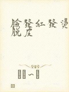 脸发红发烫发痒脱皮封面