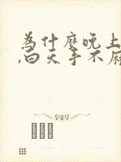 为什么晚上手麻,白天手不麻