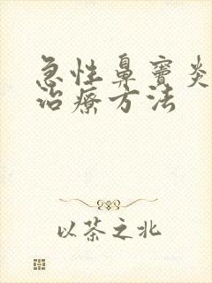 急性鼻窦炎最快治疗方法封面