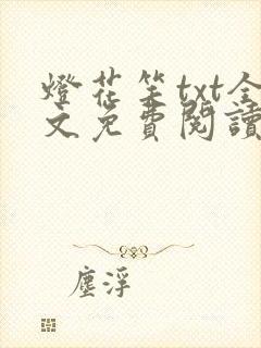灯花笑txt全文免费阅读