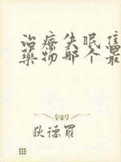 治疗失眠焦虑的药物哪个最好