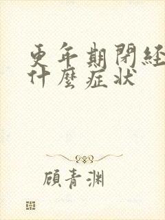 更年期闭经前有什么症状封面