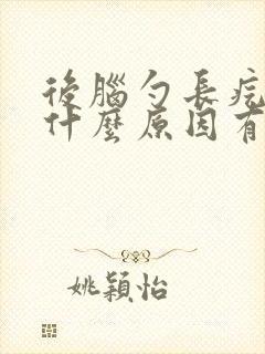 后脑勺长疙瘩是什么原因有点痒