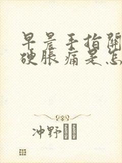 早晨手指关节僵硬胀痛是怎么回事