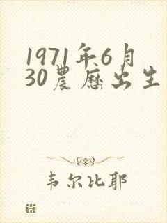 1971年6月30农历出生的命运