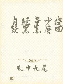 月经量少提前血发黑怎么回事