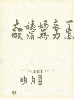 大姨妈来了浑身酸痛无力怎么缓解