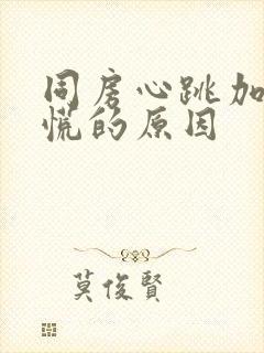 同房心跳加速心慌的原因封面