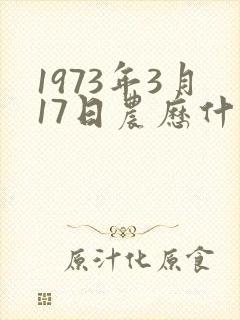1973年3月17日农历什么命